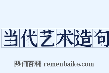 当代艺术造句是什么意思的图片